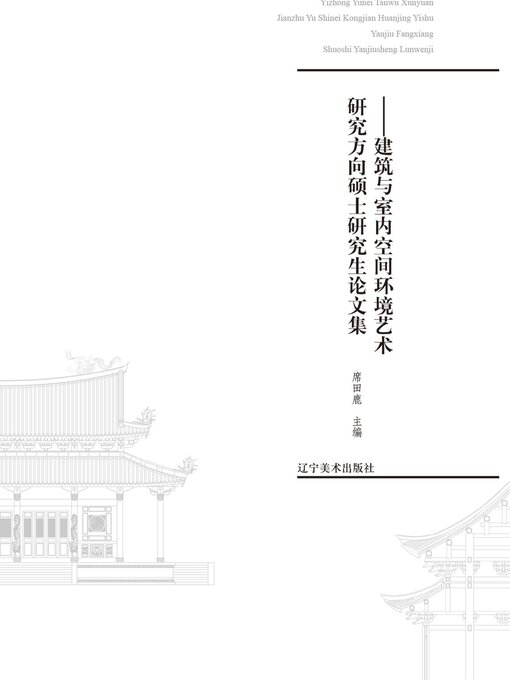 Title details for 邑中宇内·探物寻源 by 席田鹿 - Available